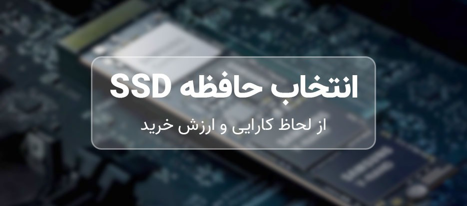 انتخاب حافظه SSD از لحاظ کارایی و ارزش خرید....