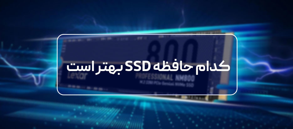 کدام حافظه SSD را خرید کنم ؟