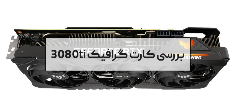 بررسی کارت گرافیک TUF RTX3080Ti O12G